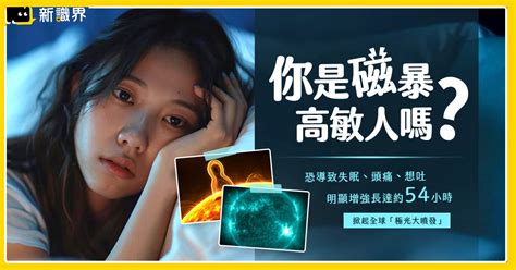 磁場不好想吐|你是磁暴高敏人嗎？強烈磁暴恐導致失眠、頭痛、想吐等影響！